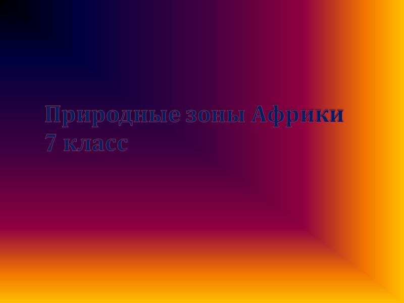 Природные зоны Африки 7 класс